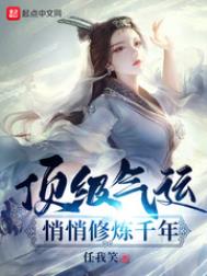 顶级气运,悄悄修炼千年有声小说